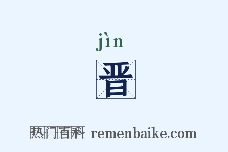 晋是什么意思的图片